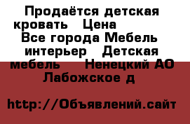 Продаётся детская кровать › Цена ­ 15 000 - Все города Мебель, интерьер » Детская мебель   . Ненецкий АО,Лабожское д.